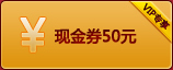 现金券50元